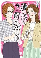 酒と恋には酔って然るべき 酒と恋には酔って然るべき(10) 10巻』｜感想・レビュー・試し